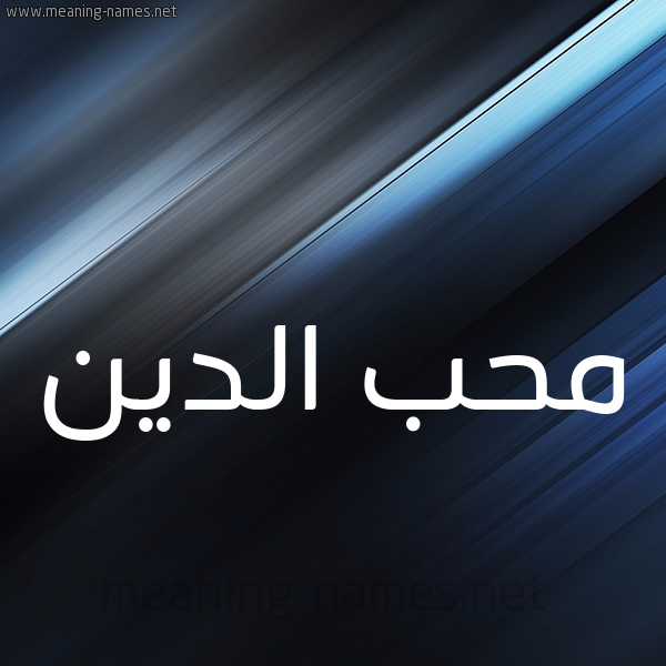 شكل 3 صوره ديجيتال للإسم بخط عريض صورة اسم مُحب الدين Moheb,Muhibb